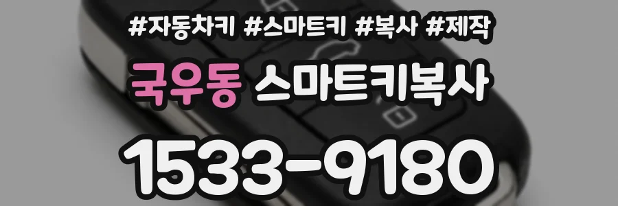 국우동 스마트키복사