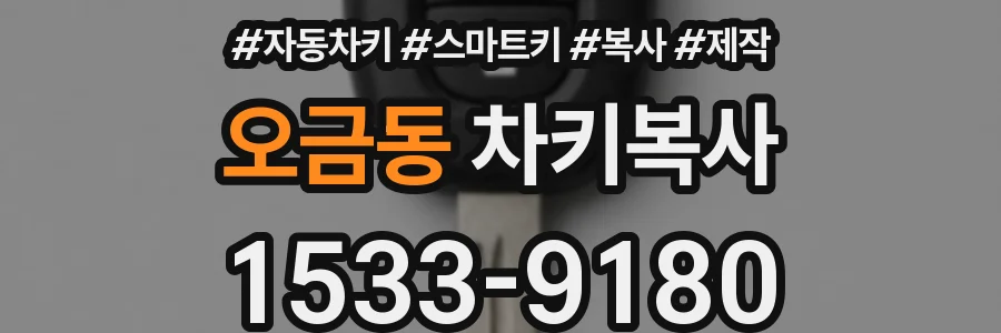 오금동 차키복사