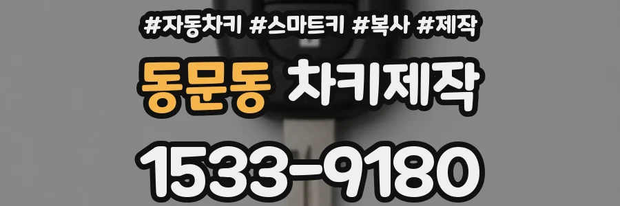 동문동 차키제작