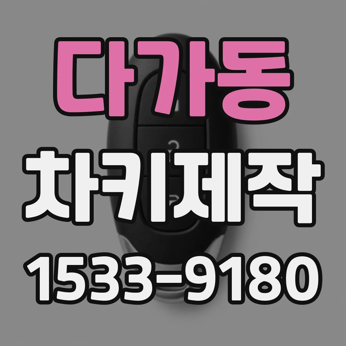 다가동 차키제작