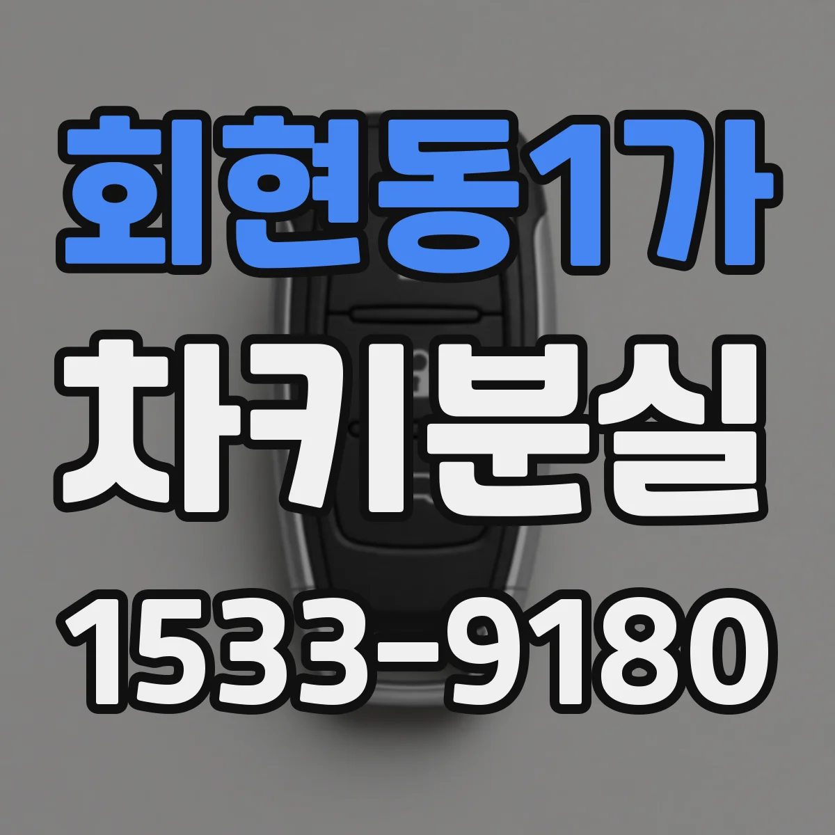 회현동1가 차키분실