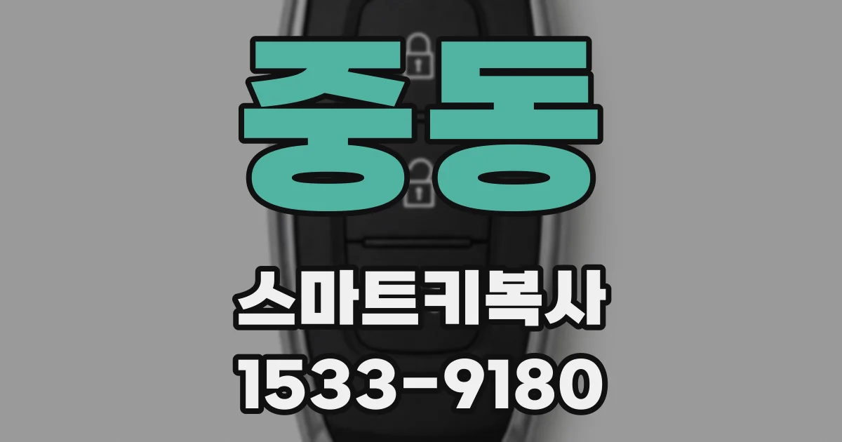 중동 스마트키복사