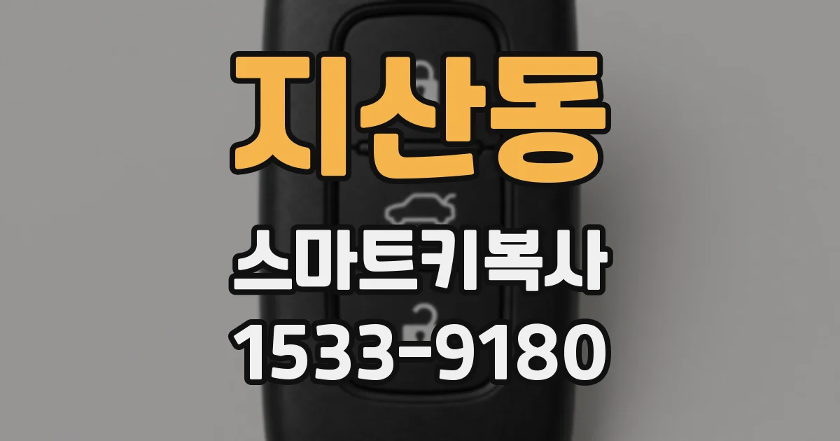 지산동 스마트키복사