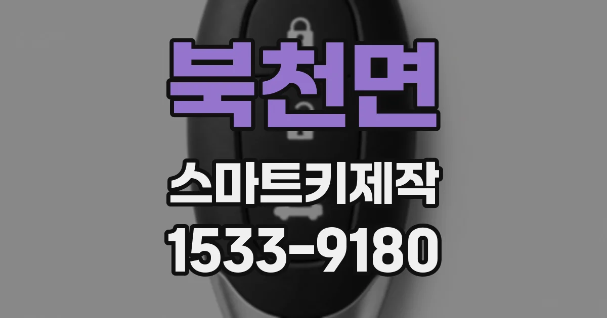 북천면 스마트키제작