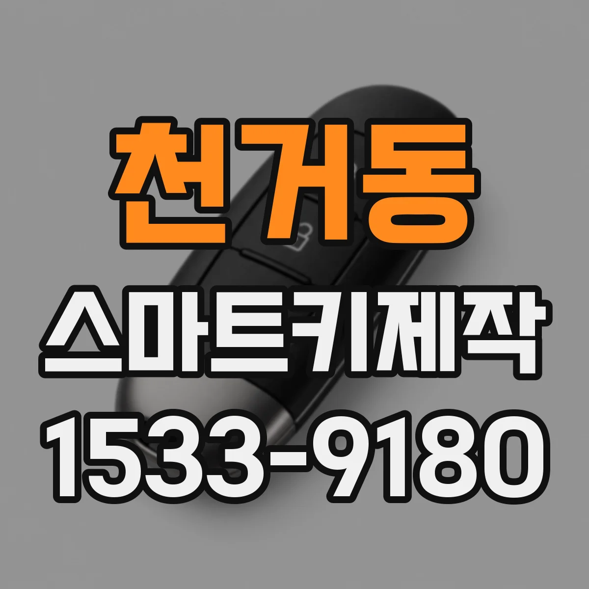 천거동 스마트키제작