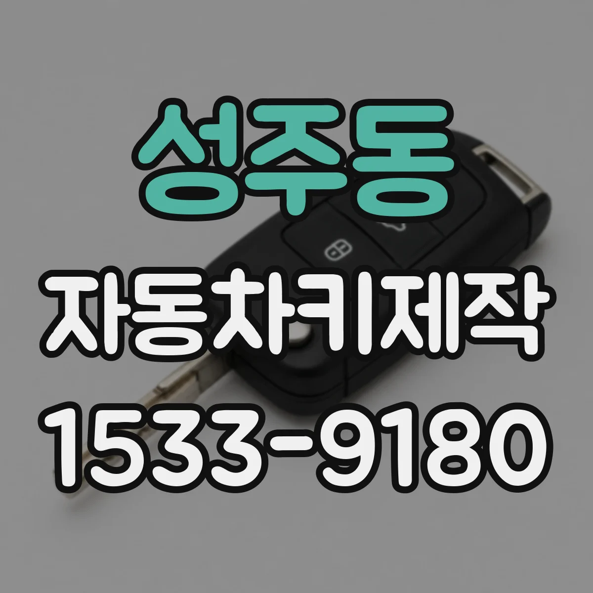 성주동 자동차키제작