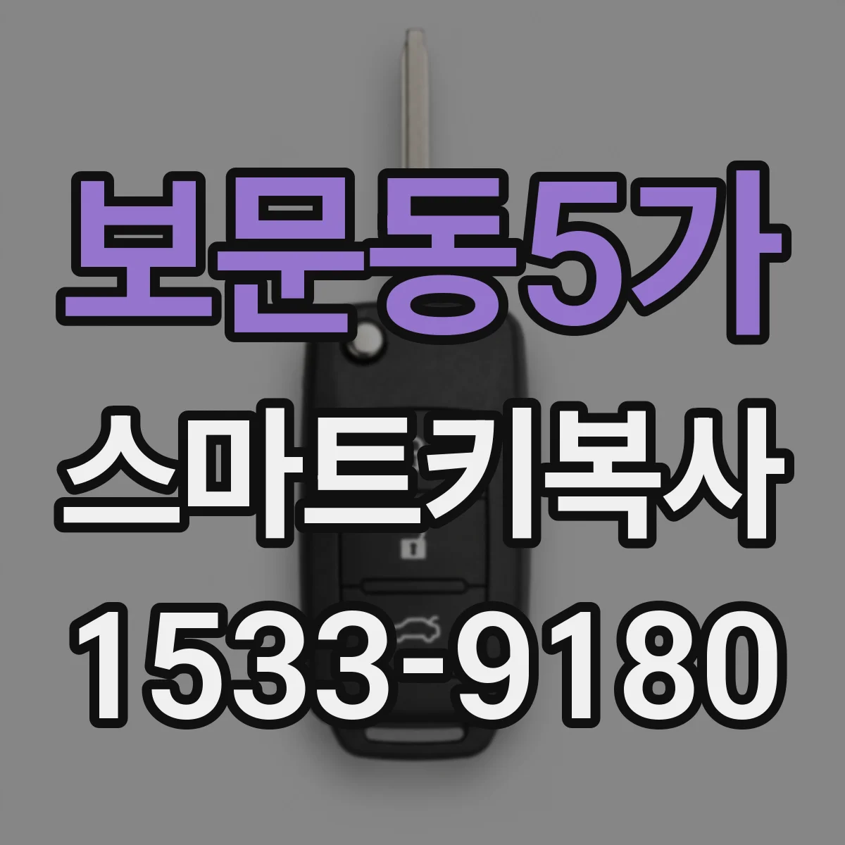 보문동5가 스마트키복사