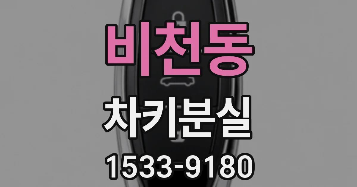 비천동 차키분실