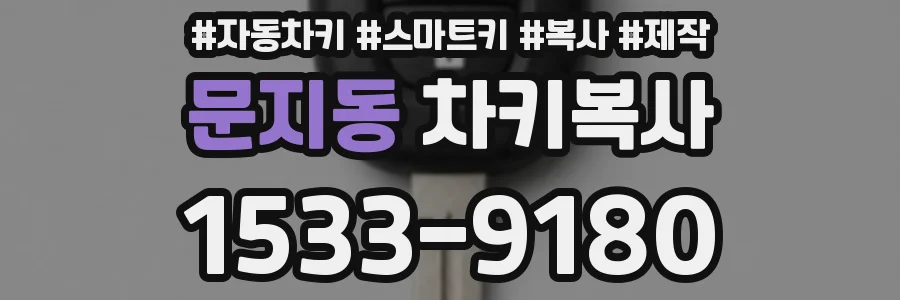 문지동 차키복사