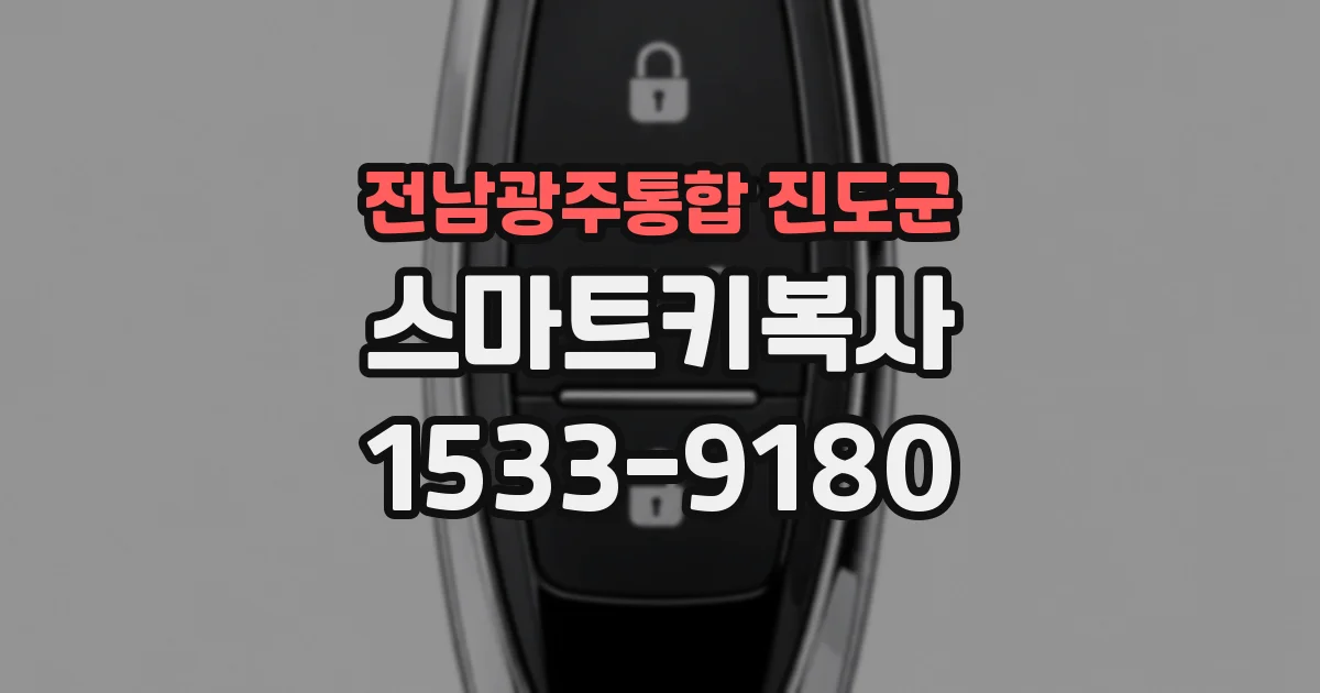 전남광주통합 진도군 스마트키복사