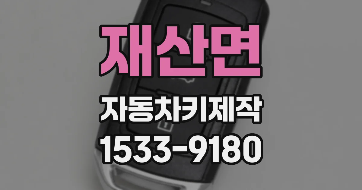 재산면 자동차키제작