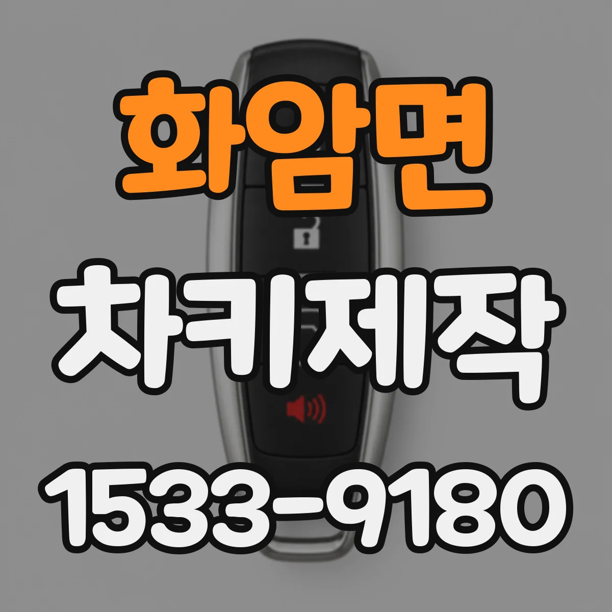 화암면 차키제작