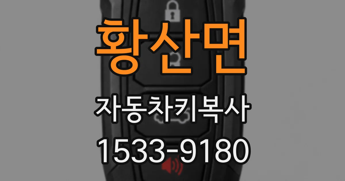 황산면 자동차키복사