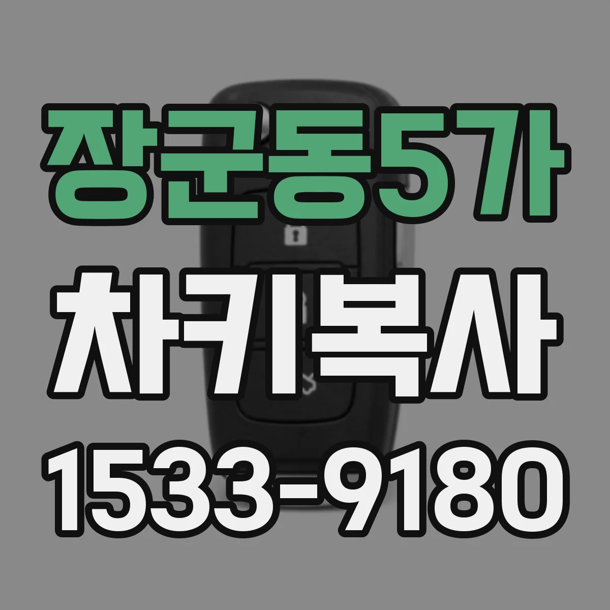 장군동5가 차키복사