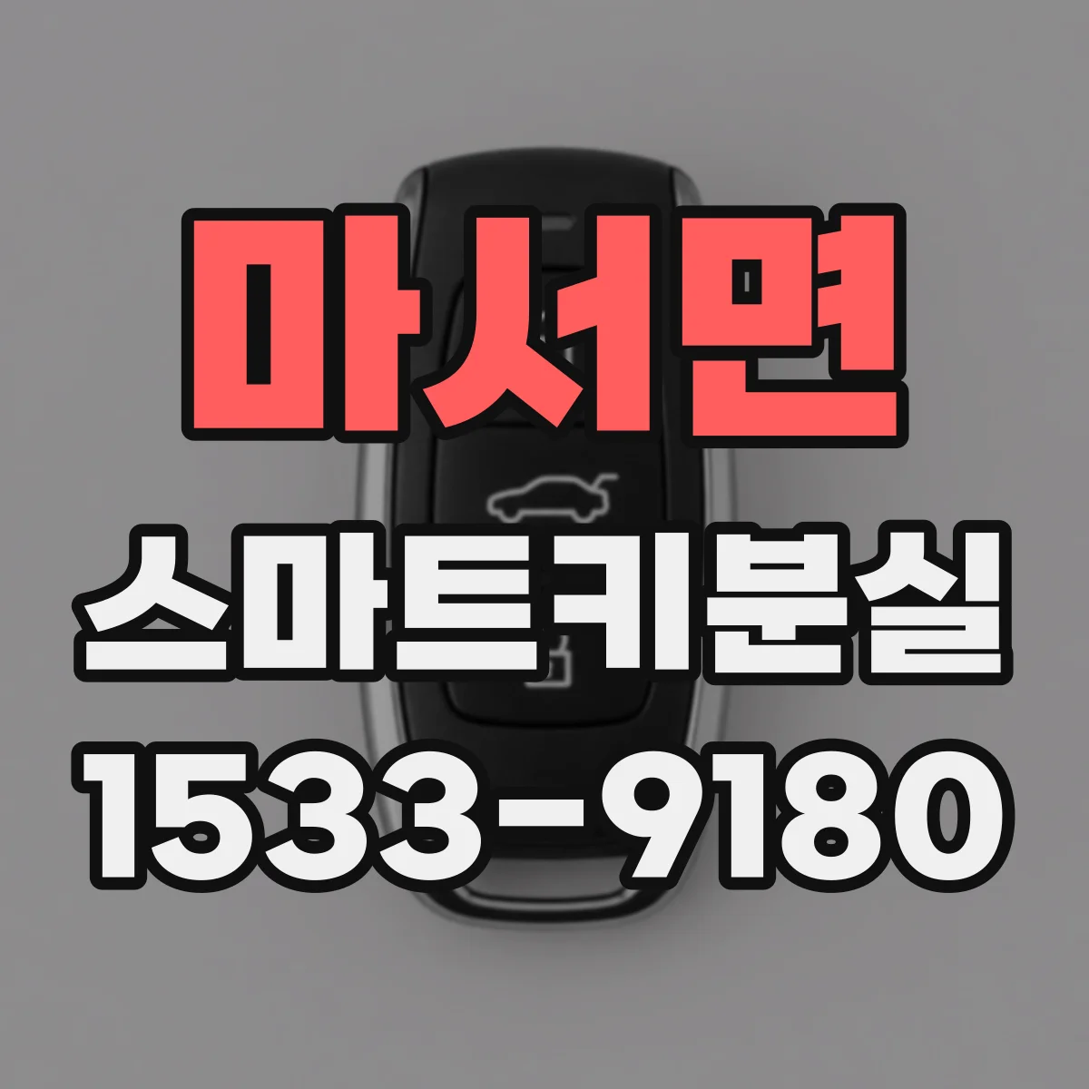 마서면 스마트키분실