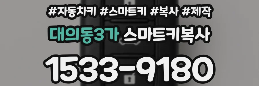 대의동3가 스마트키복사