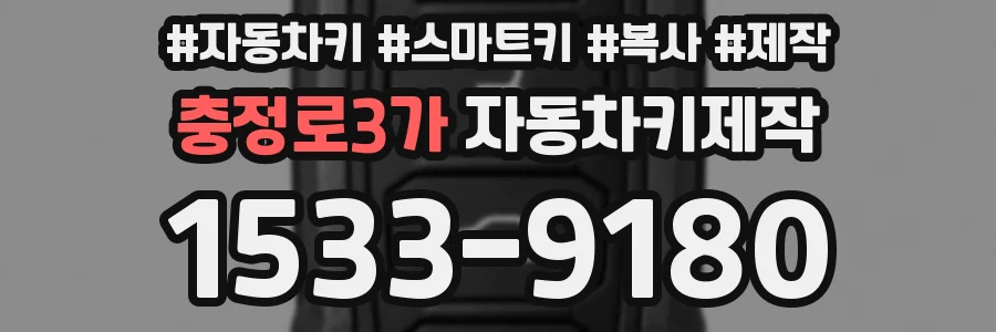충정로3가 자동차키제작