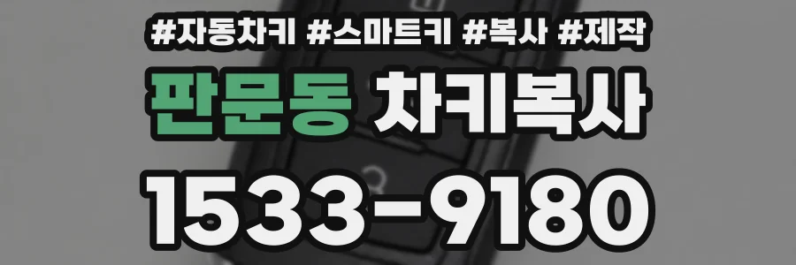 판문동 차키복사