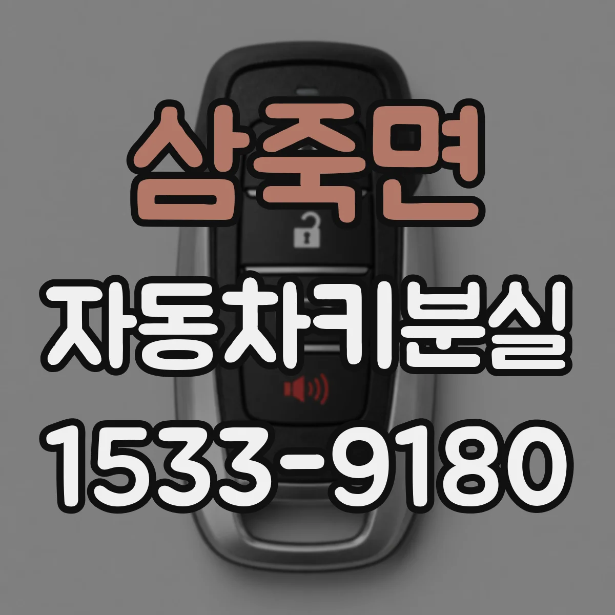 삼죽면 자동차키분실