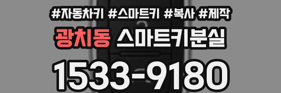 광치동 스마트키분실