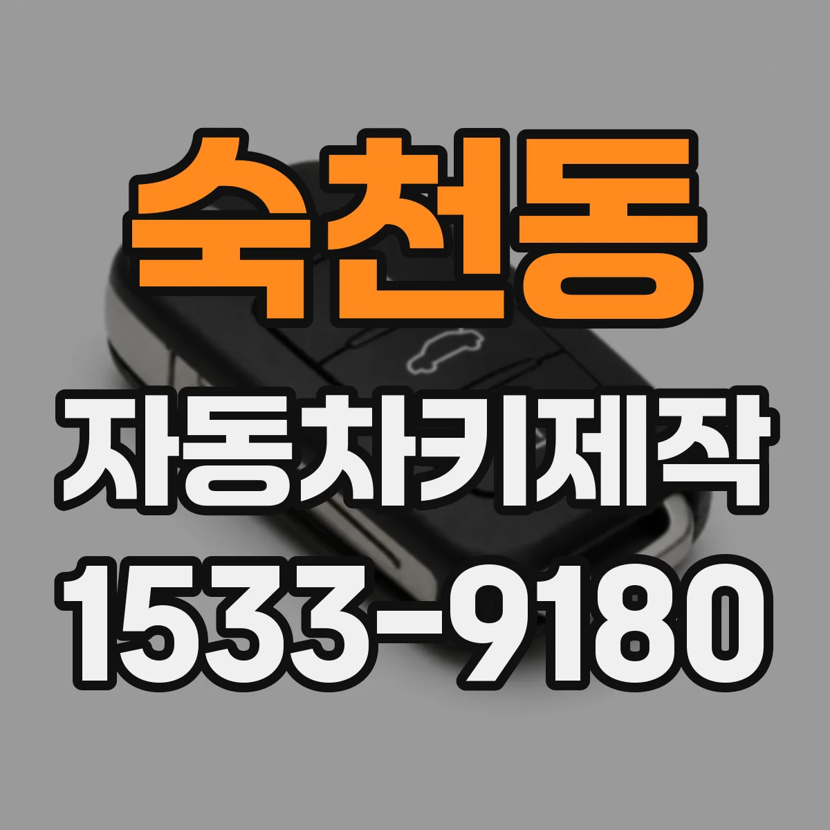 숙천동 자동차키제작