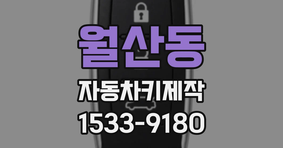 월산동 자동차키제작