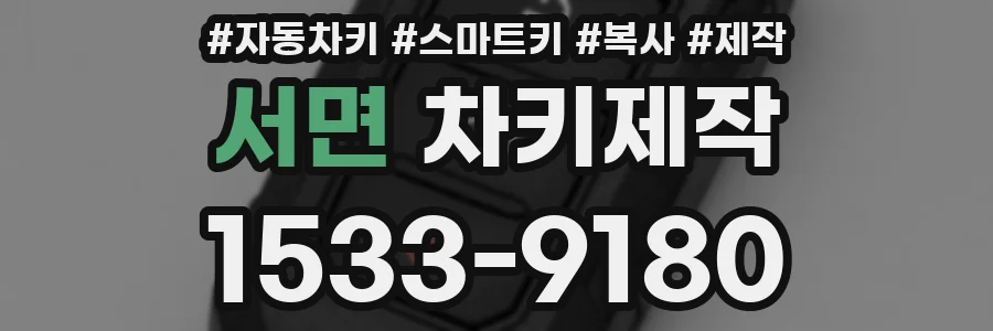 서면 차키제작