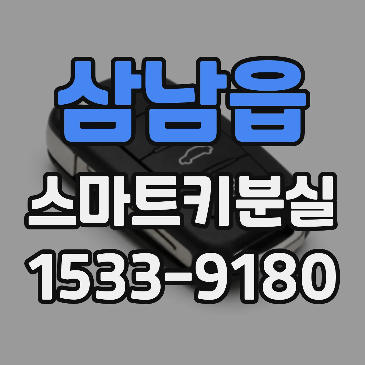 삼남읍 스마트키분실