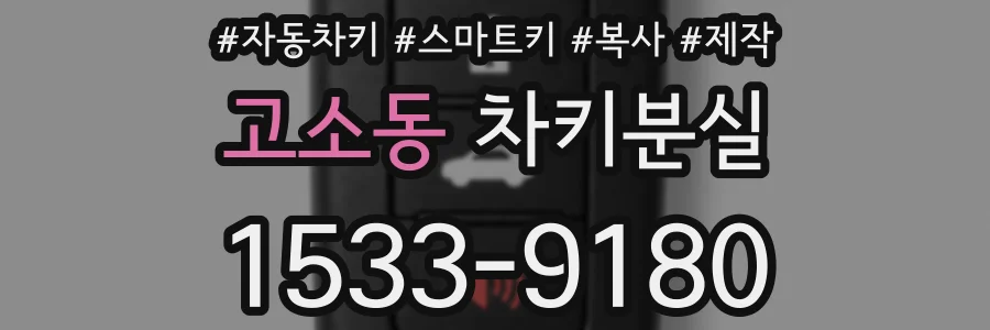 고소동 차키분실