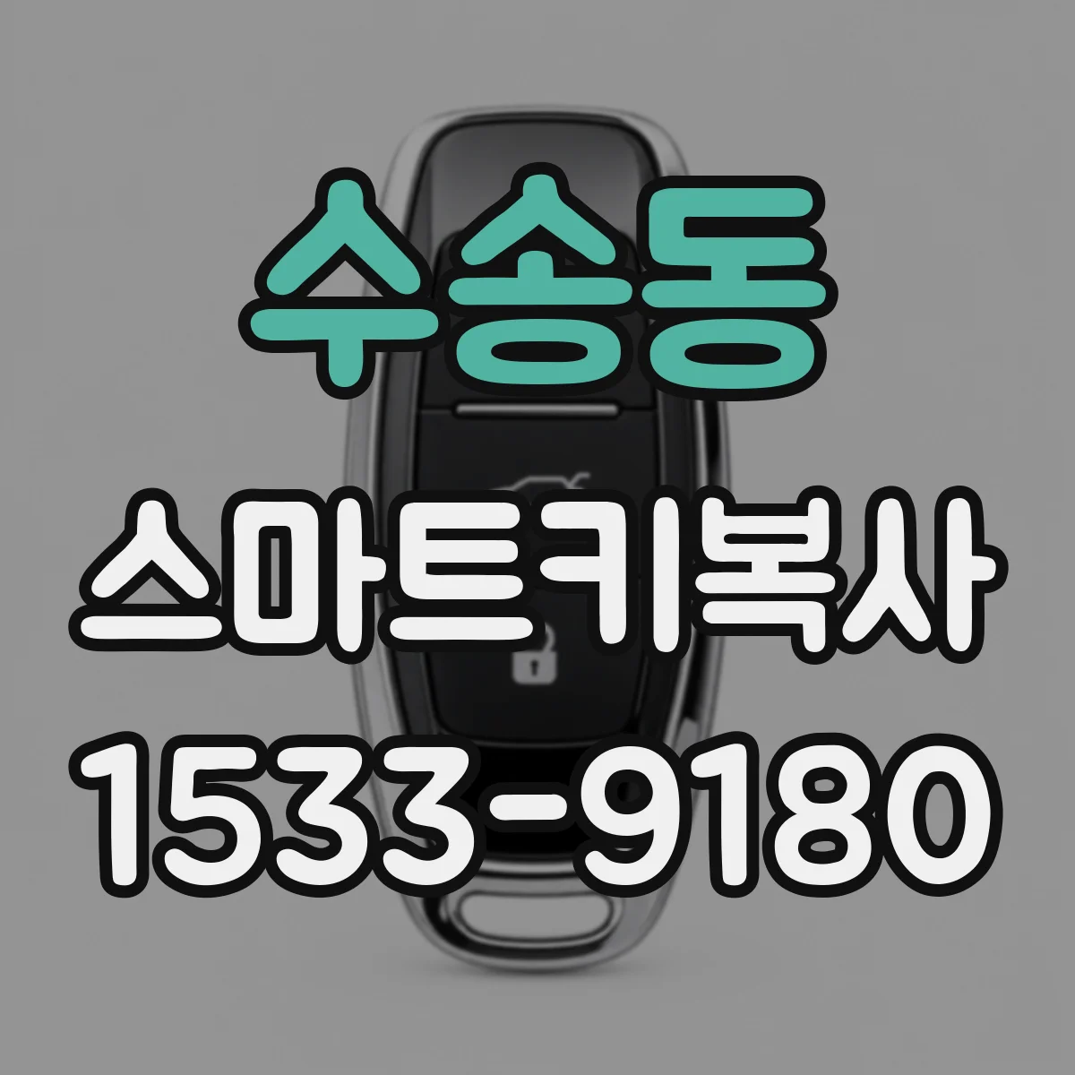 수송동 스마트키복사