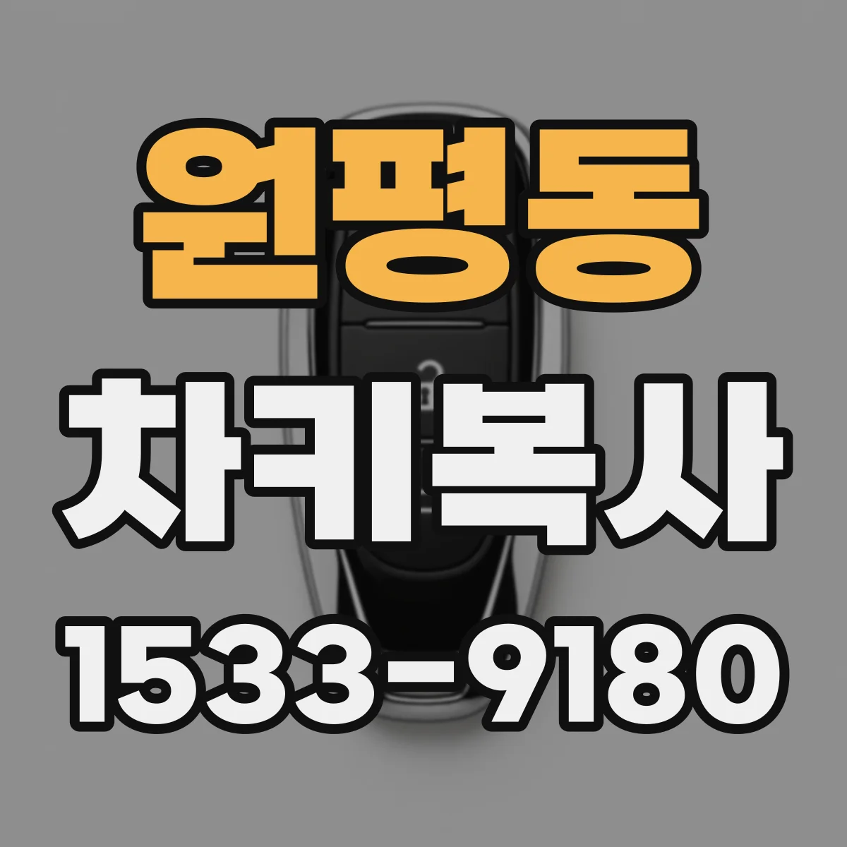 원평동 차키복사