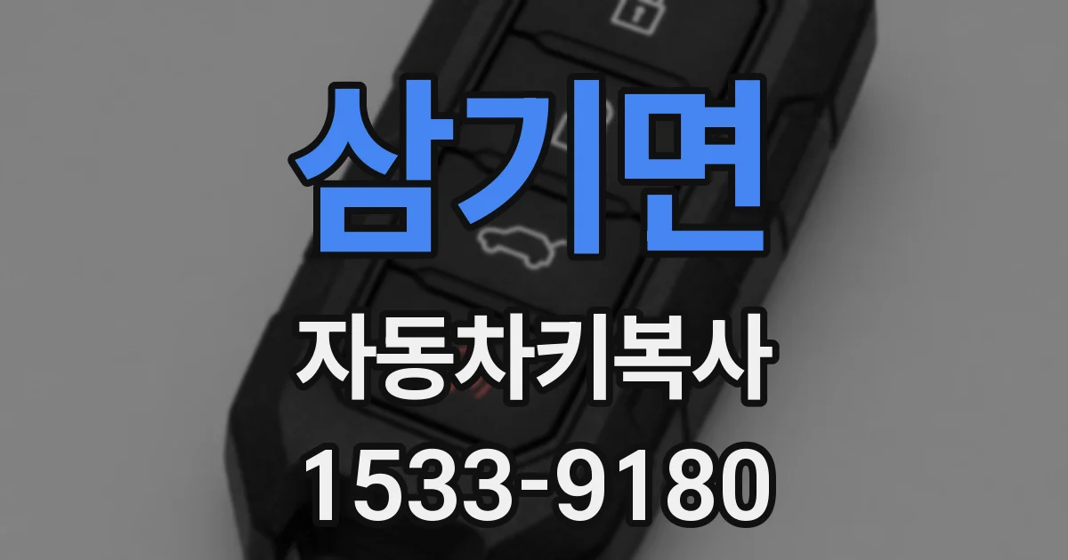삼기면 자동차키복사