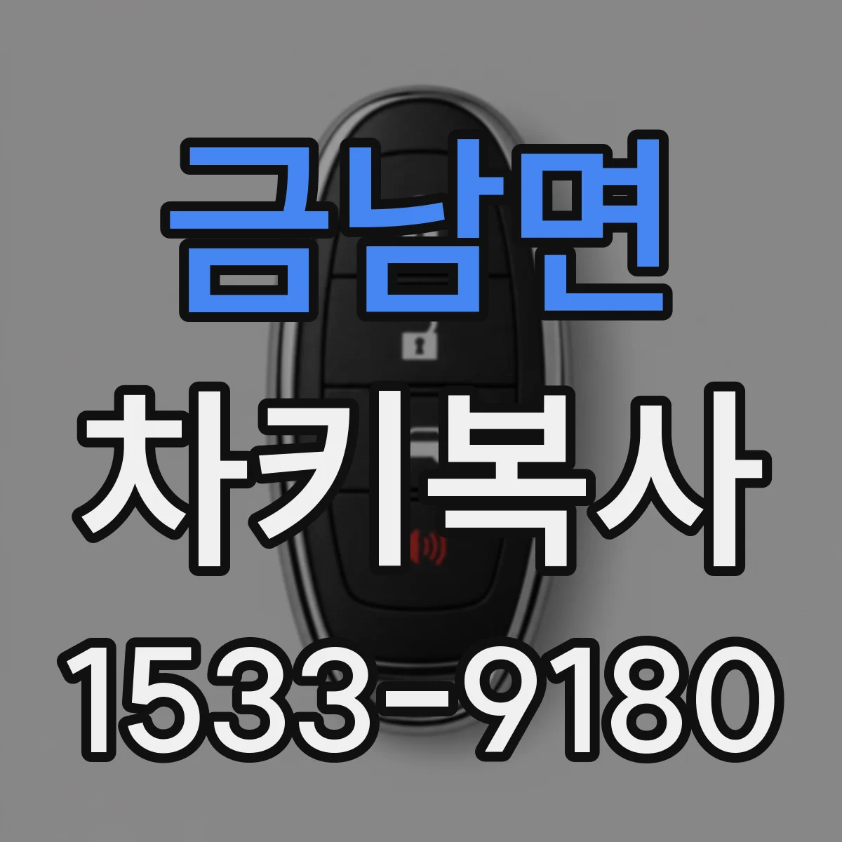 금남면 차키복사