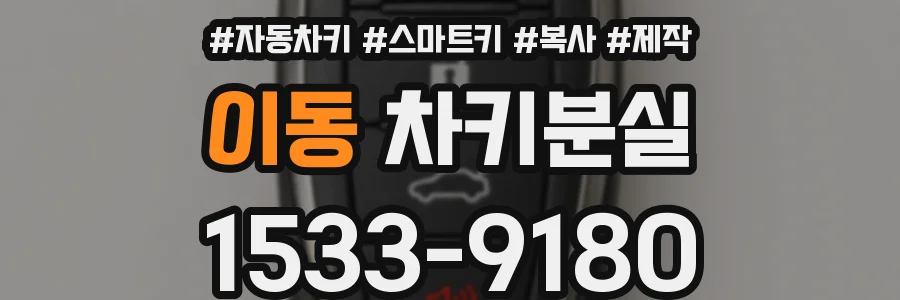 이동 차키분실