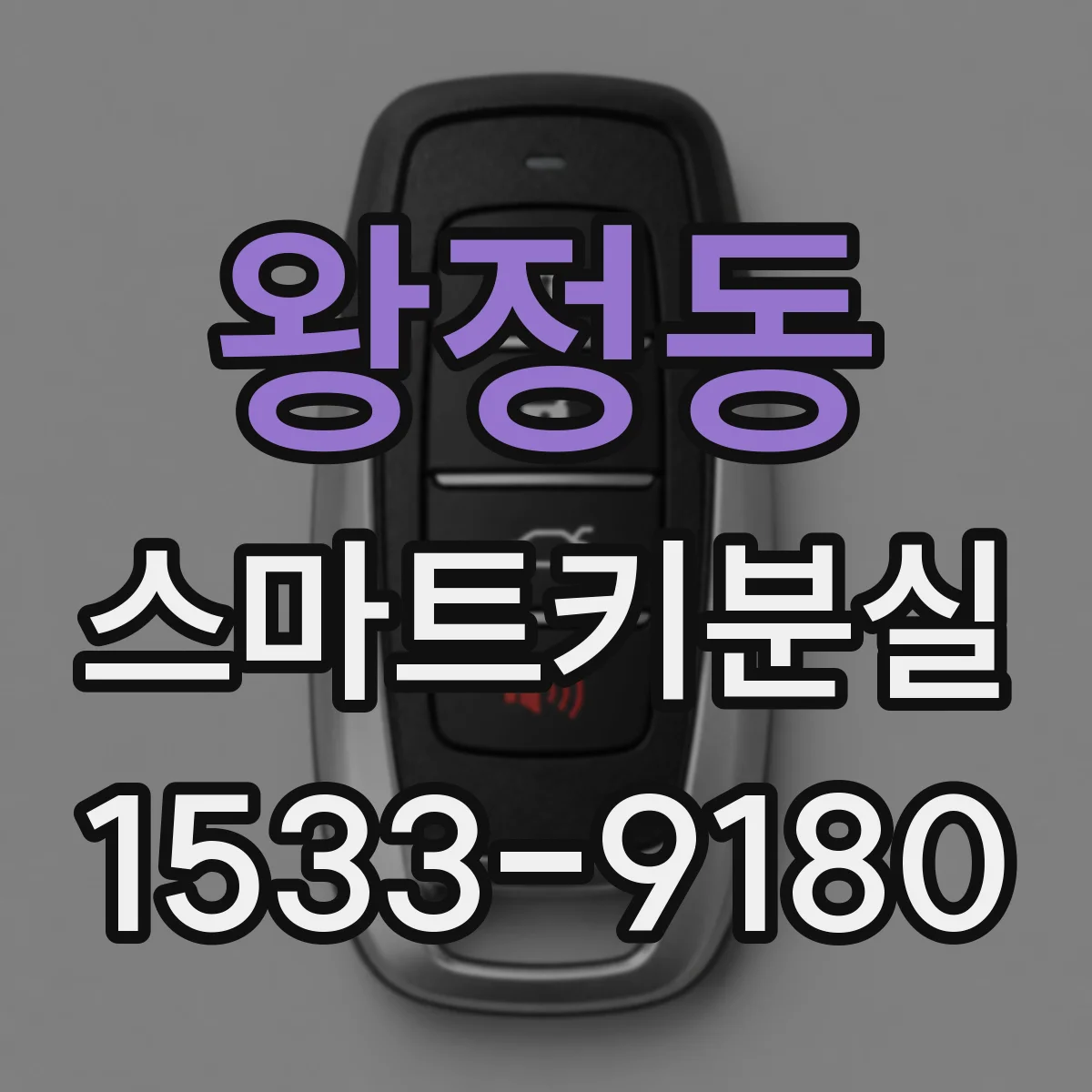 왕정동 스마트키분실