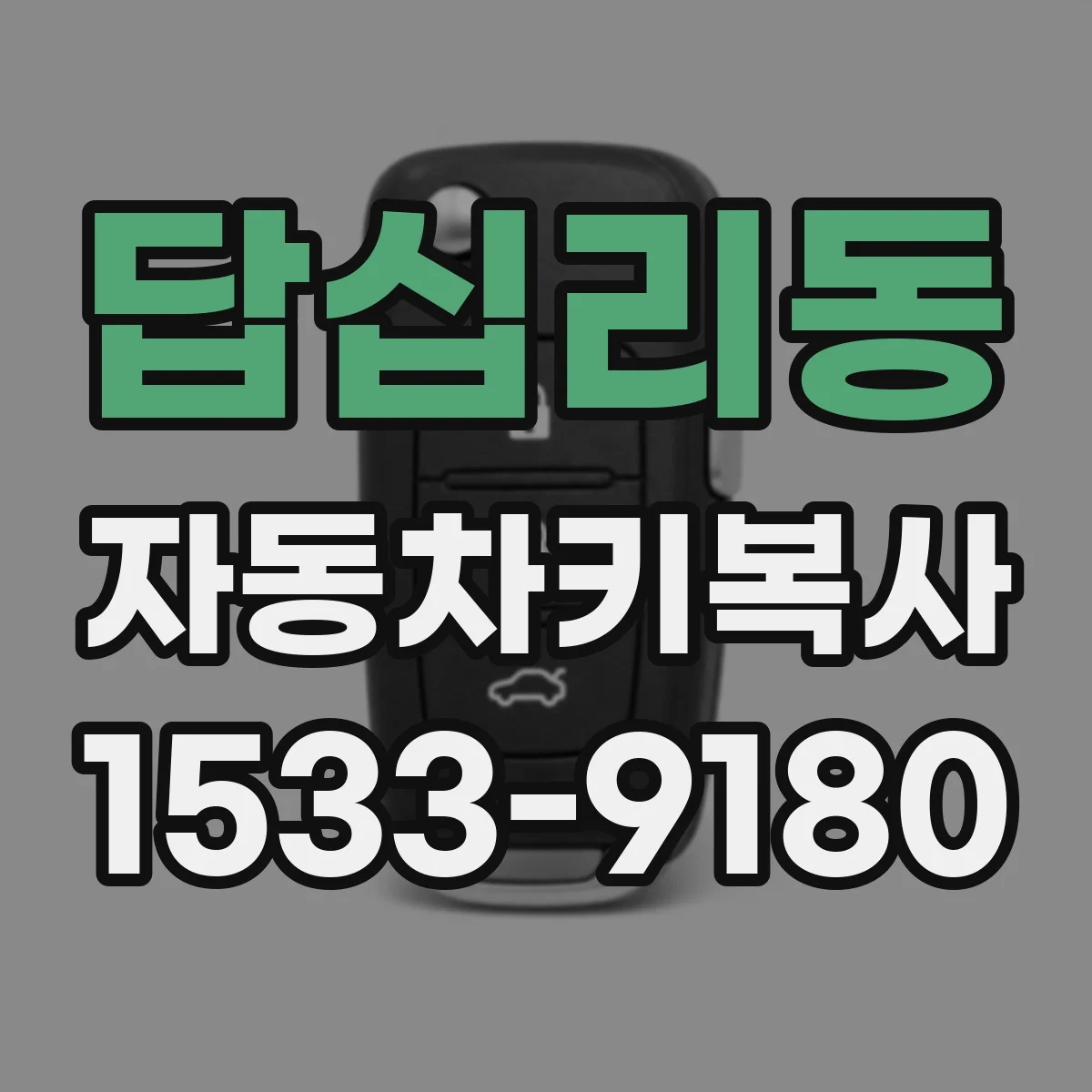 답십리동 자동차키복사