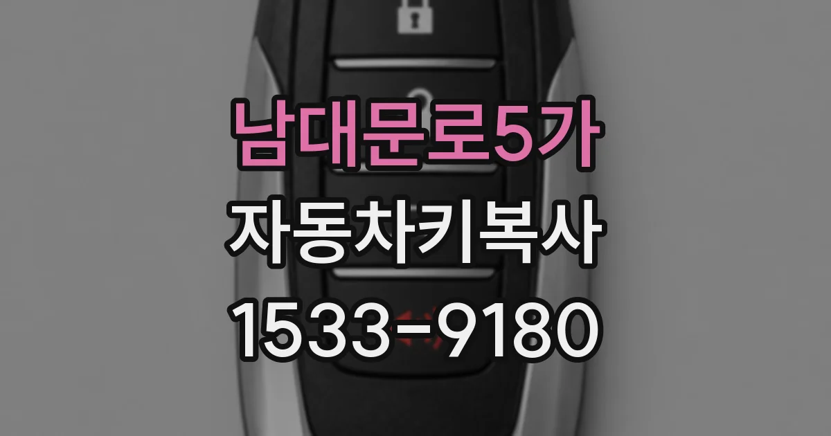 남대문로5가 자동차키복사