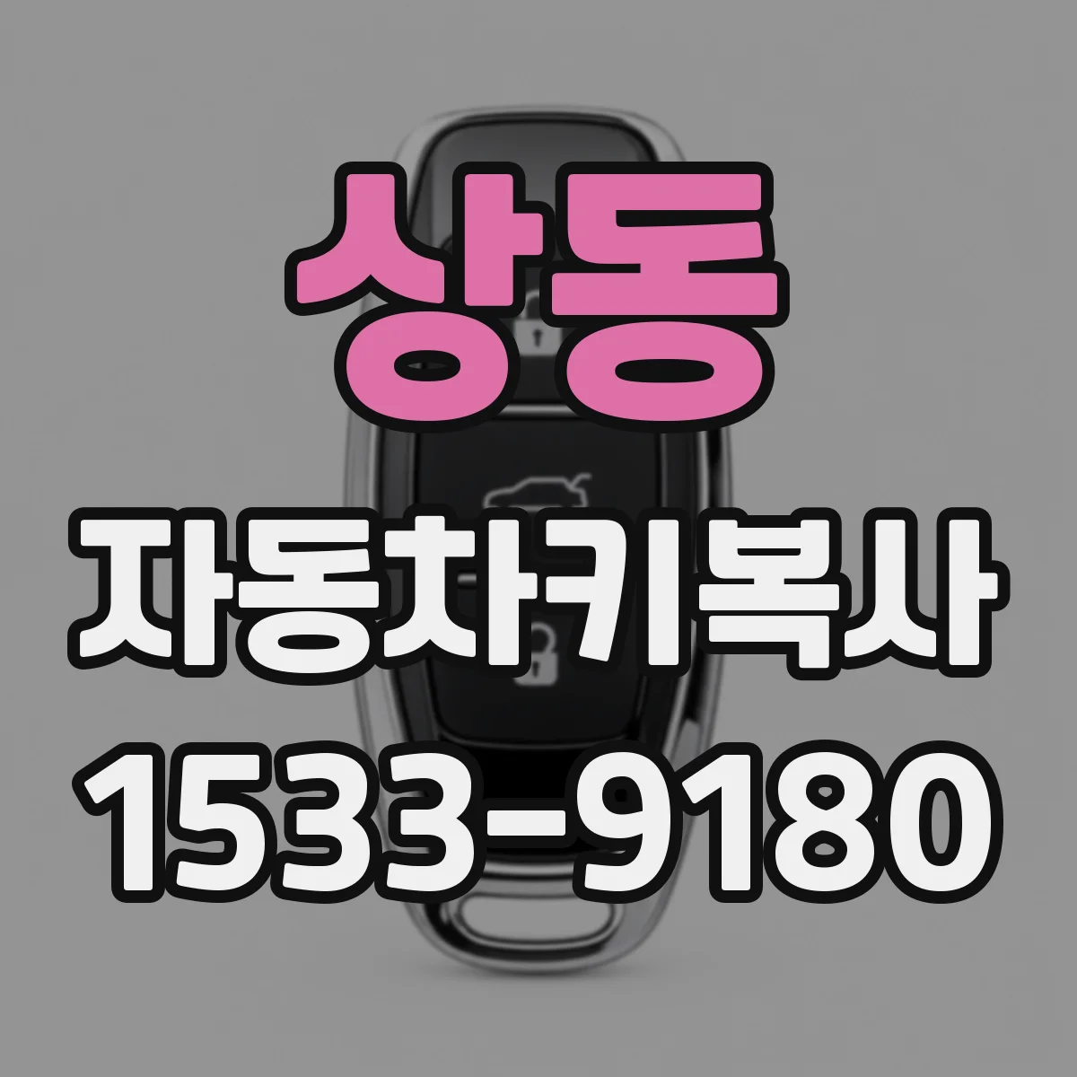 상동 자동차키복사
