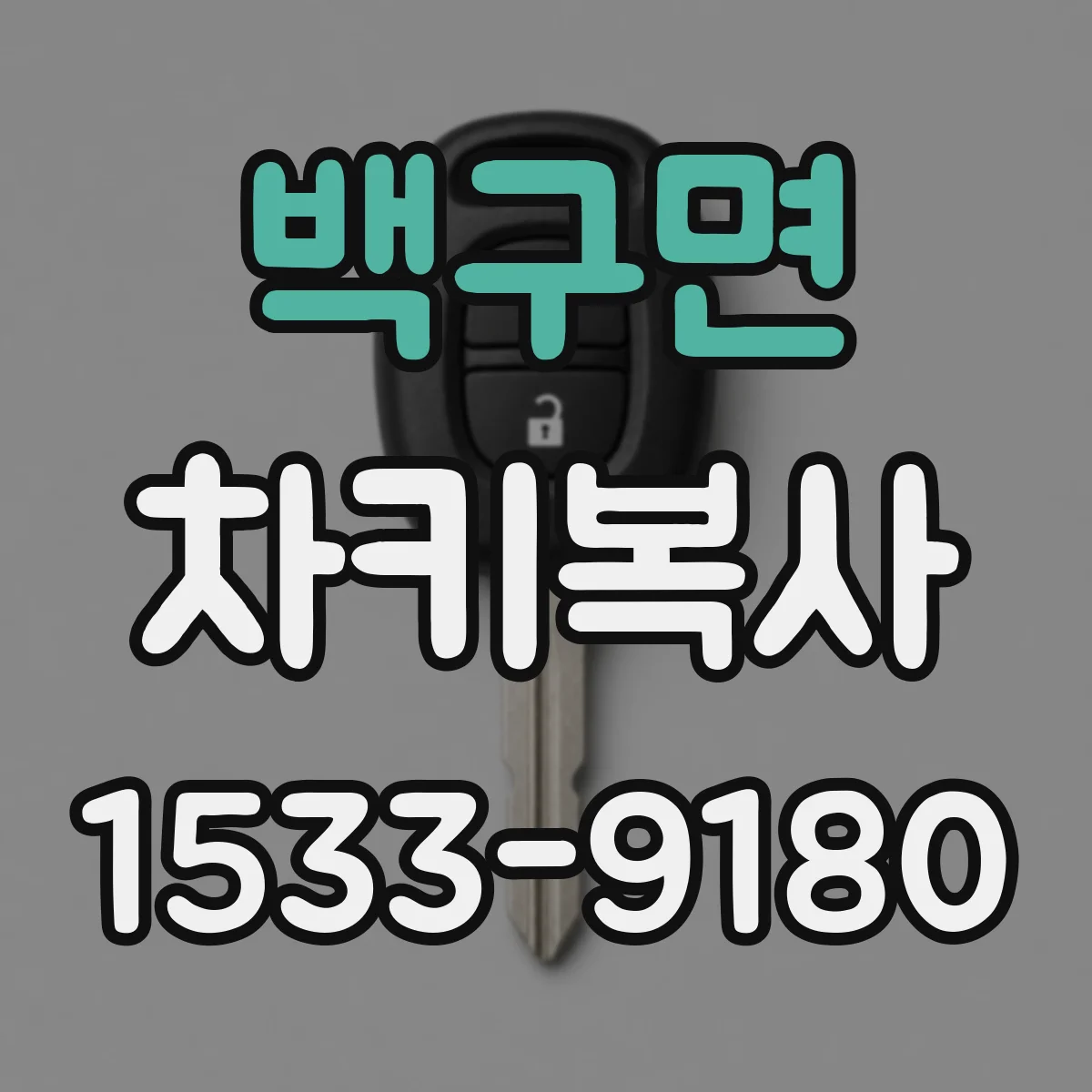 백구면 차키복사