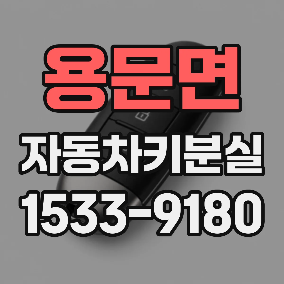 용문면 자동차키분실