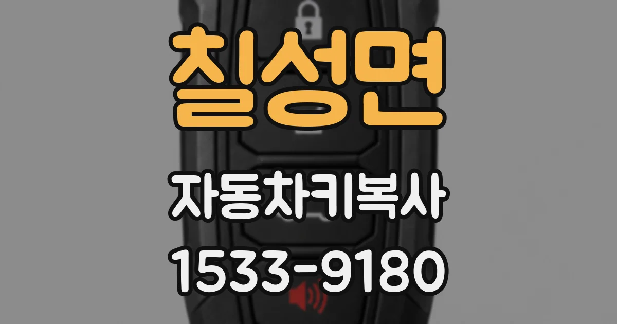 칠성면 자동차키복사