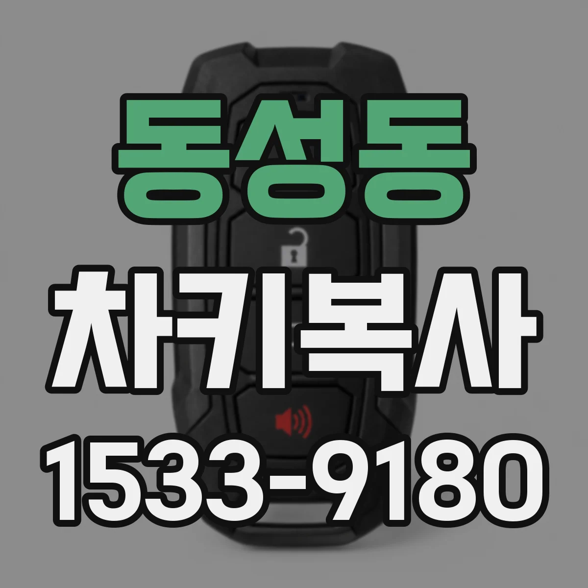 동성동 차키복사