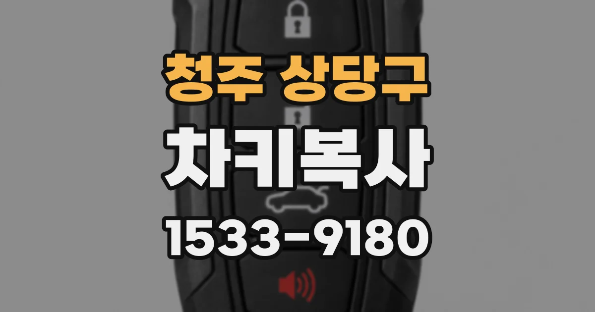 청주 상당구 차키복사