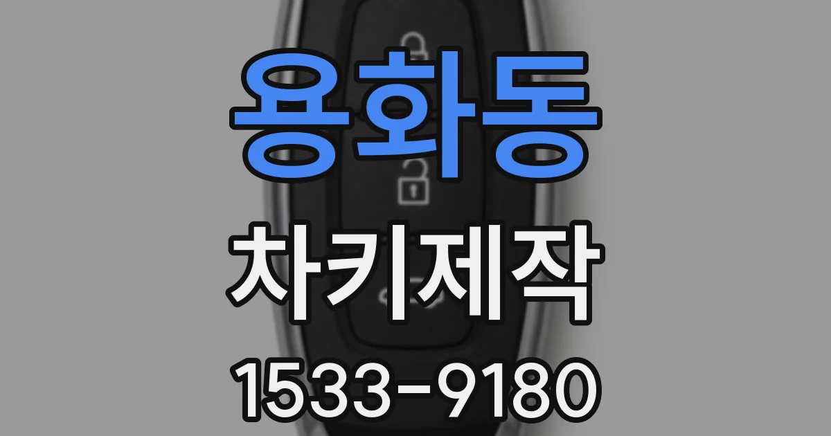 용화동 차키제작