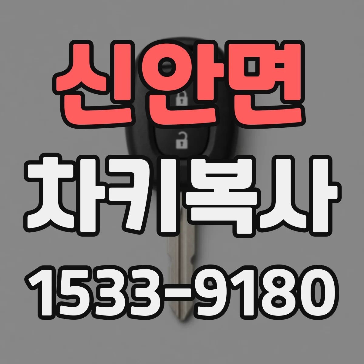 신안면 차키복사