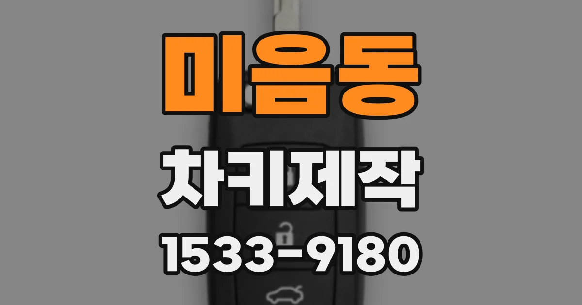 미음동 차키제작