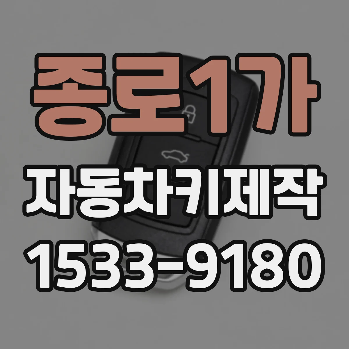 종로1가 자동차키제작