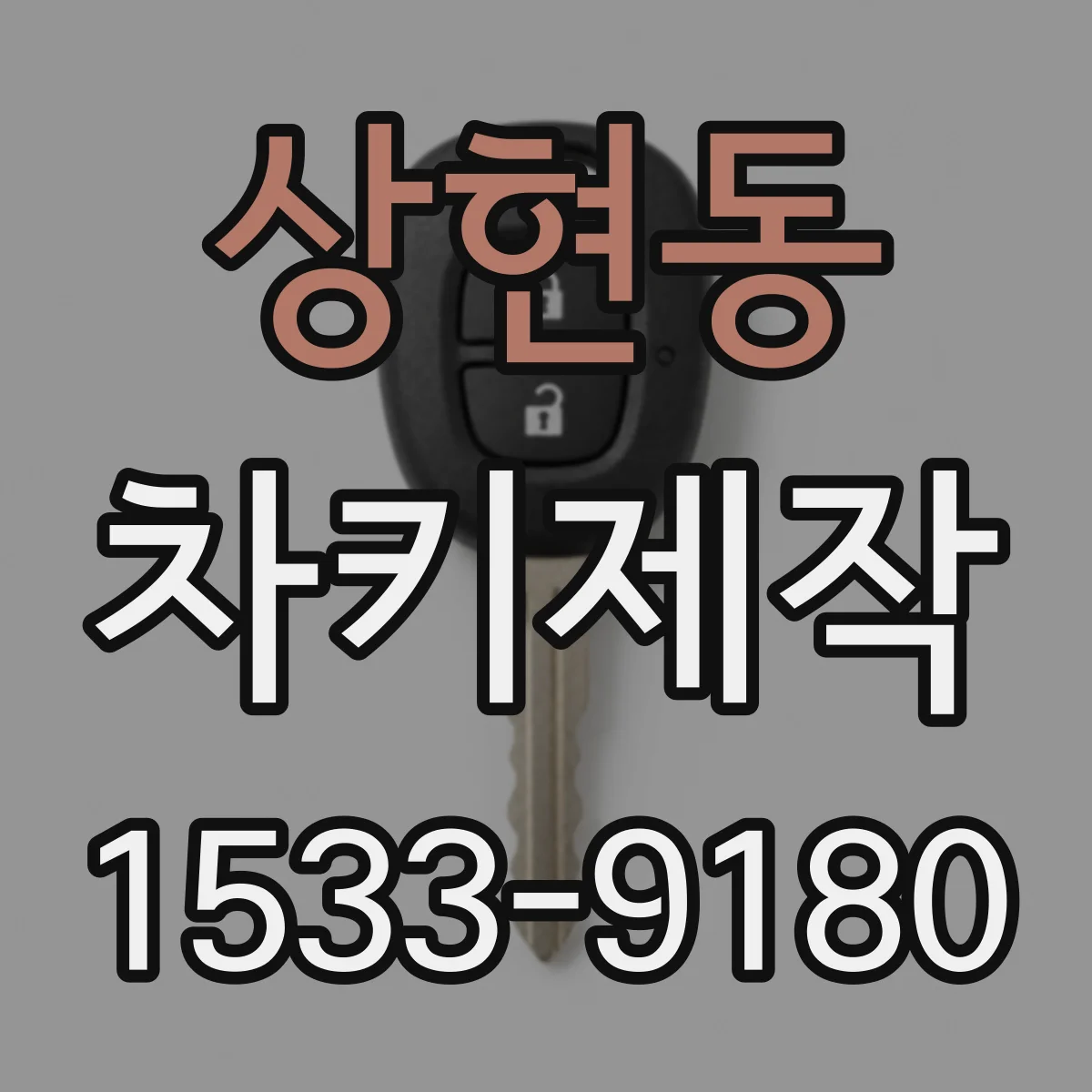 상현동 차키제작