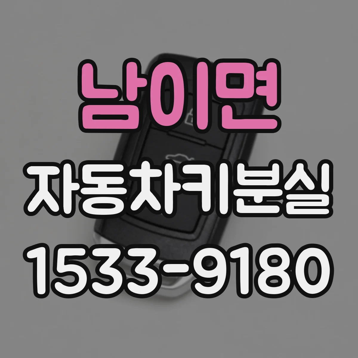 남이면 자동차키분실