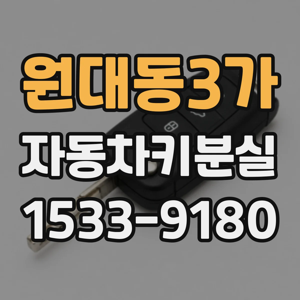 원대동3가 자동차키분실